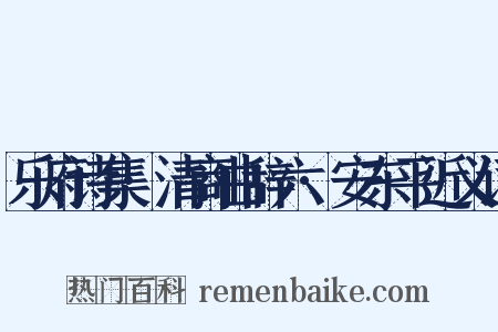 乐府诗集·清商曲辞六·安东平近义词是什么意思的图片
